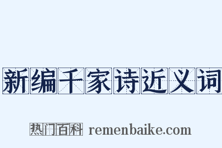 新编千家诗近义词是什么意思的图片